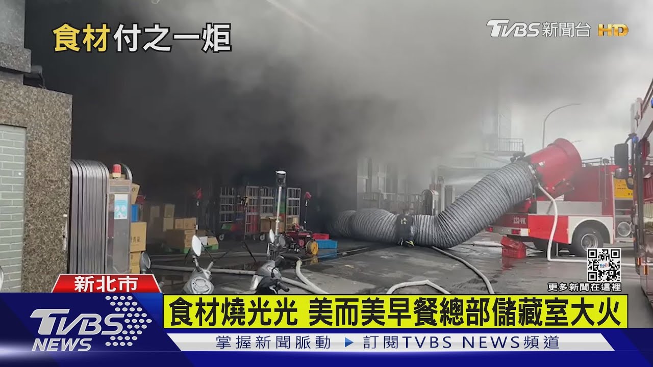 早餐芭比Q了！美而美總部遭焚　食材燒光火場高溫800度
