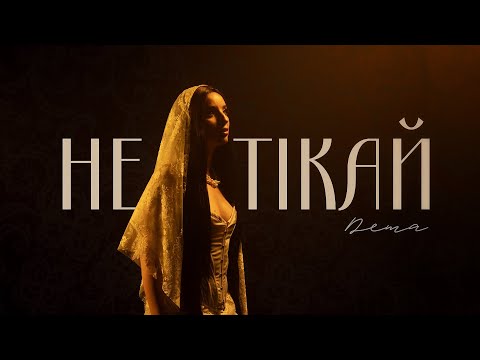 Dema - Не тікай (Mood Video)