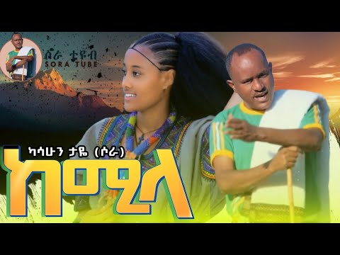 Kasahun Taye Kemila ካሳሁን ታዬ (ሶራ) #ከሚላ #New #Ethiopian #Music Official Video 2025