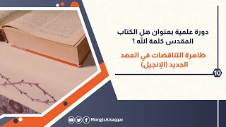 10- ظاهرة التناقضات في العهد الجديد (الإنجيل) image