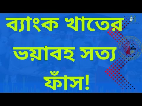 ব্যাংক খাতের অবিশ্বাস্য ভয়াবহ তথ্য ফাঁস!