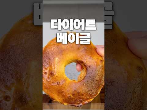 2분이면 만드는 초간단 다이어트 베이글