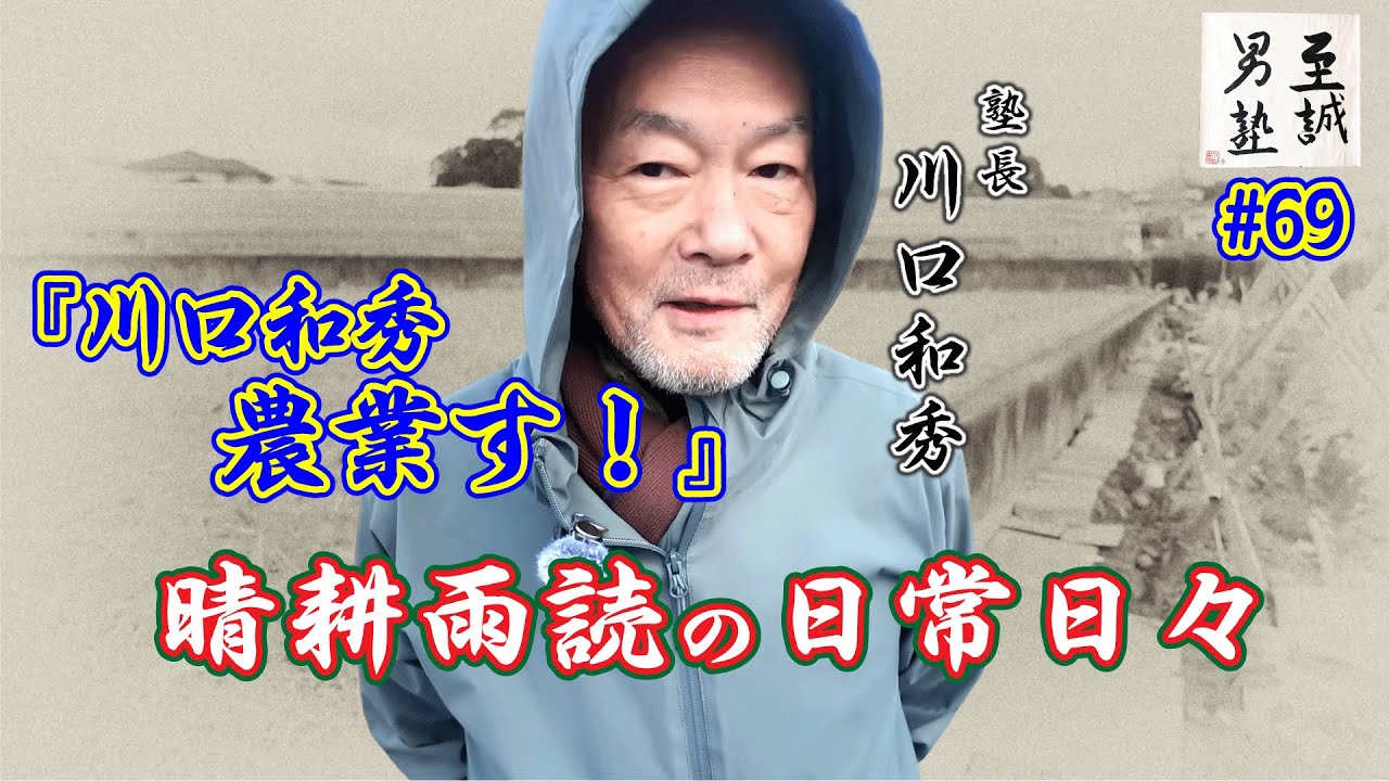 【川口和秀】農業す！晴耕雨読の日常日々！(至誠男塾 ＃69 東組)