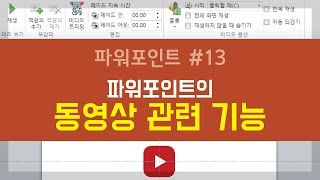 PPT#13 파워포인트의 동영상 관련 기능 알아보기