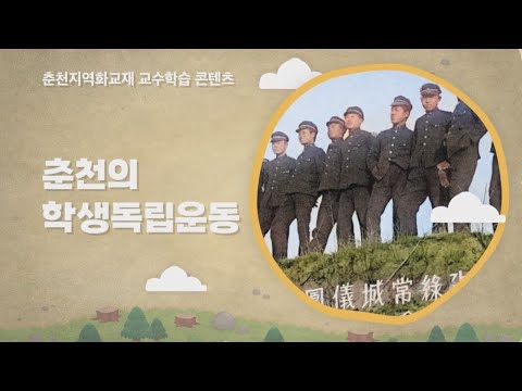 춘천항일학생운동