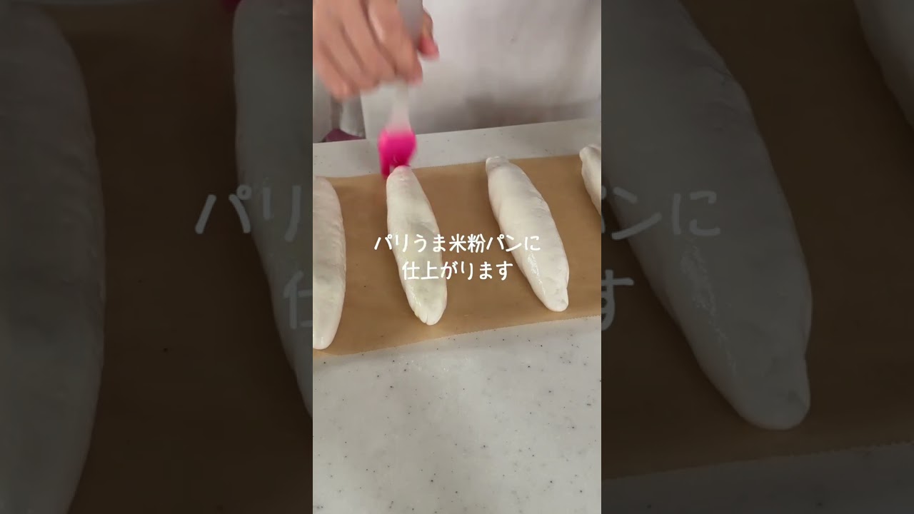 パリうま！【米粉パン】60分ほどで作れる幸せ確定米粉パン#glutenfree #グルテンフリー #米粉