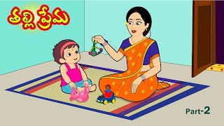 తల్లి ప్రేమ 2 | Thalli prema | Telugu Stories | Stories in telugu | Telugu moral stories