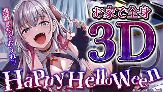 【全身３D配信】ハッピーハロウィンで悪戯しちゃおうっ