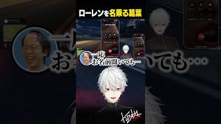 ローレンを名乗る葛葉【 #VCRGTA #NEWTOWN  #GTA5 #shorts #にじさんじ 】