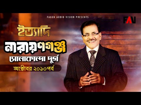 Ityadi - ইত্যাদি | Hanif Sanket | Narayanganj episode 2010