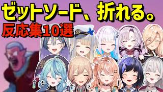 ゼットソードがへし折れ、仰天のにじさんじライバーたち【にじさんじ/にじさんじ切り抜き】