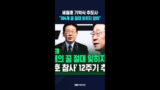 이재명 대통령 세월호 기억식 참석..304개의 꿈 절대 잊히지 않아 #shorts