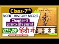 Ncert History Class 7 Mcq S Chapter 5 शासक और इमारतें UPSC IAS State PSC E