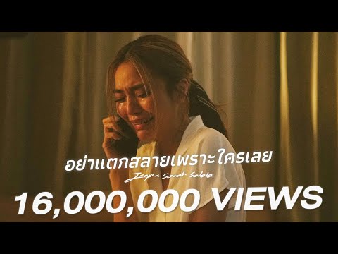 อย่าแตกสลายเพราะใครเลย (fragile) 「 Official Video 」 | JEEP x sarah salola