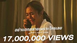 อย่าแตกสลายเพราะใครเลย JEEP x sarah salola