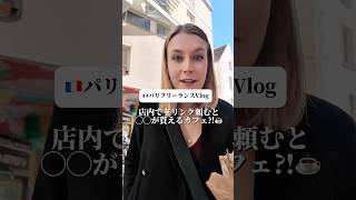 パリカフェ情報🇫🇷店内ドリンクで◯◯がもらえる?!
