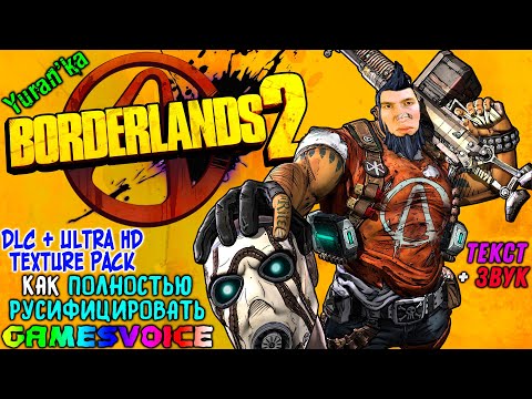 Как ПОЛНОСТЬЮ РУСИФИЦИРОВАТЬ (ТЕКСТ+ЗВУК) Borderlands 2 + DLC + Ultra HD Texture Pack | GamesVoice