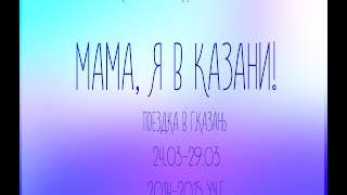 preview picture of video 'Мама, я в Казани!'