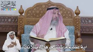 609 - آية عظيمة استشعرها في صلاتك - عثمان الخميس