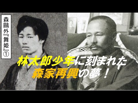 歴史文化学科 森鷗外『舞姫』とドイツ留学体験①　林太郎少年に刻まれた森家再興の夢！