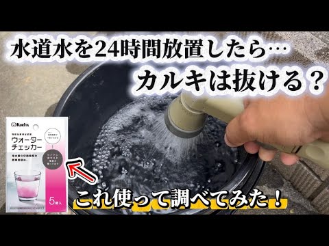 [Investigation] If you leave tap water out for 24 hours, does the chlorine really disappear? The ...