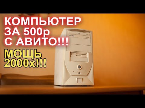 Компьютер с АВИТО за 500р!!!