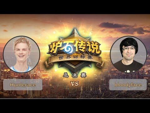【炉石传说】bloodyface VS Hunterace - 四分之一决赛 - 世界锦标赛总决赛 - 20190428