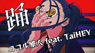 - 【歌唱力最強の嫁と歌ってみた】 踊 / Ado 【ココル原人 feat. TaiHEY】