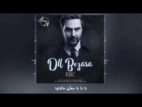 Rebaz Dll Bezara 2018 Full HD ڕێباز دڵ بێزارە ٢٠١٨