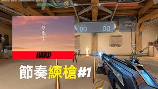 放送室 星街すいせい 【HARD】特戰節奏練槍#1  AlexFPS