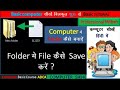 Folder Me File Kaise Save Kareकंप्यूटर के किसी फोल्डर मे