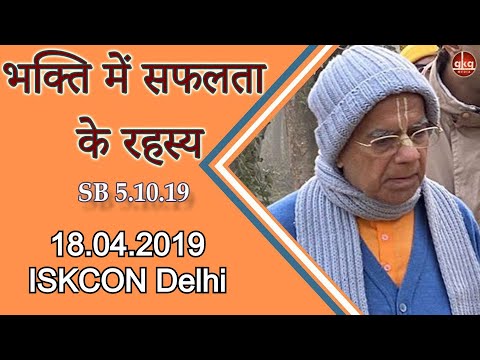 भक्ति में सफलता के रहस्य || HH Gopal Krishna Goswami || SB 5.10.19 || ISKCON Delhi || 18.04.2019