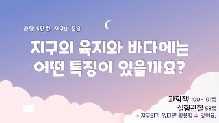 [미니쌤] 3학년 과학 5단원 3차시. 지구의 육지와 바다에는 어떤 특징이 있을까요?