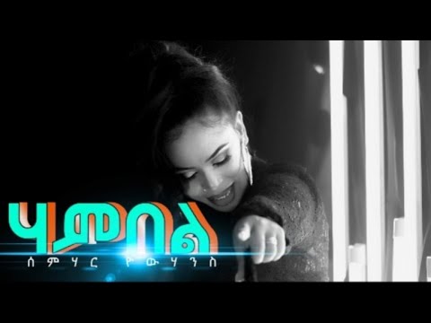 Semhar Yohannes  Hambel -  ሃምበል - New Eritrean Music 2019-offcial Music Video