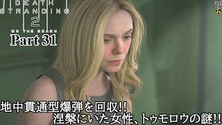 【実況】元・伝説の配達人で再び世界を繋ぐ旅人 DEATH STRANDING 2 : ON THE BEACH Part 31【だいP】【デス・ストランディング2】