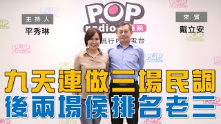 [討論] 戴立安:9天內做三場民調 後兩場侯都第三