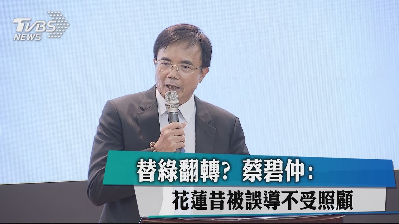 替綠翻轉？　蔡碧仲：花蓮昔被誤導不受照顧