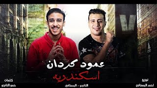 كلمات اغنية مهرجان عمود كردان اسكندريه حمو التانجو والبستاوي