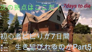 7days to die 死んだら最初から初心者ビビりが7日間生き延びれるのか　Part5