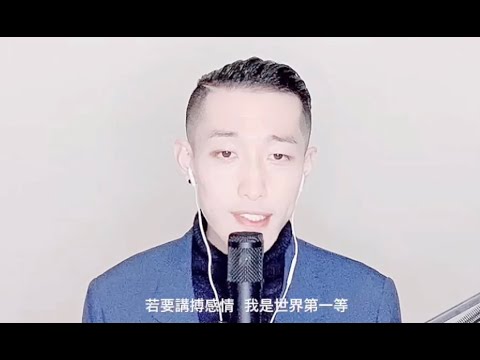 日本・中国文学科 世界第一等 (閩南語) - 大西翔 (原唱: 劉德華) | 日本人翻唱華語歌曲