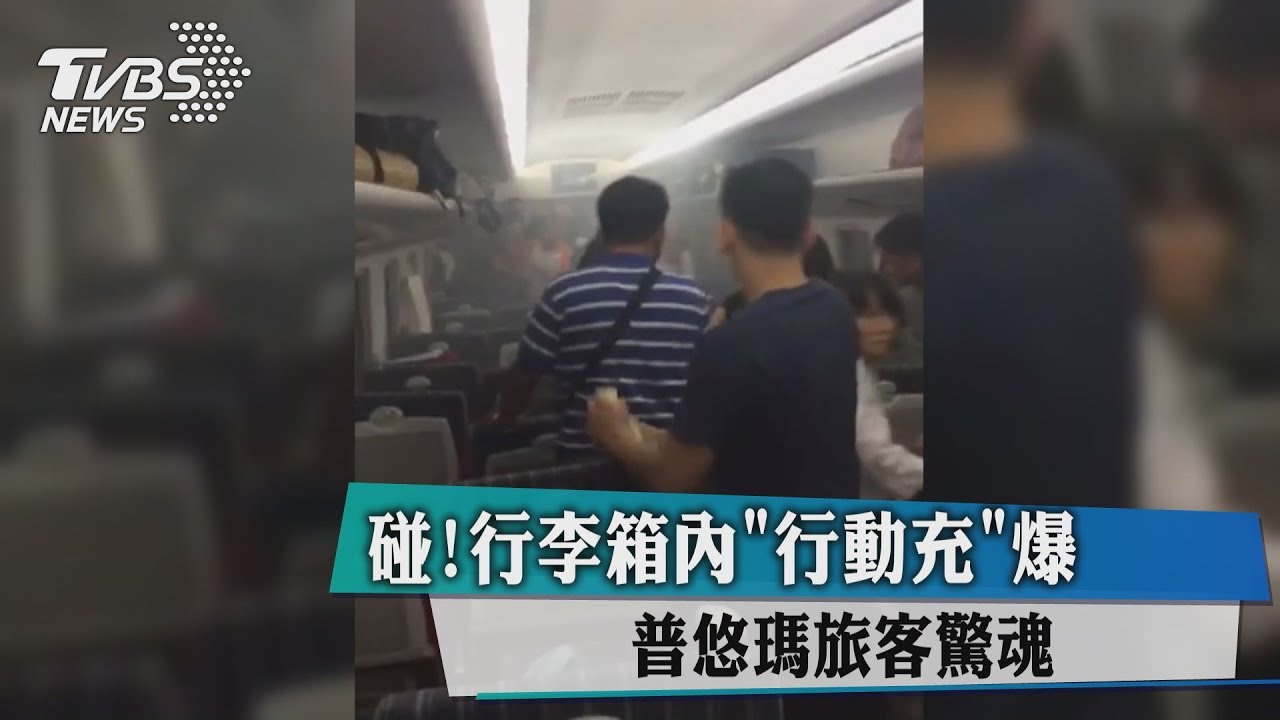 碰!行李箱內「行動電源」爆 普悠瑪旅客驚魂