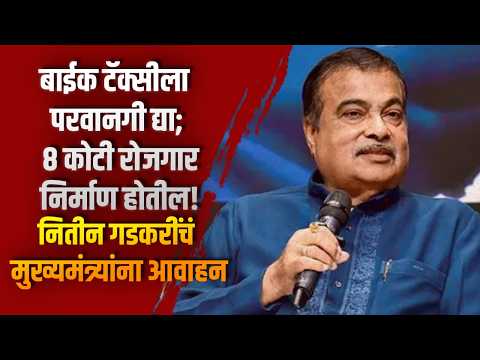 बाईक टॅक्सीला परवानगी द्या; ८ कोटी रोजगार निर्माण होतील! नितीन गडकरींचं मुख्यमंत्र्यांना आवाहन बाईक टॅक्सीला परवानगी द्या; ८ कोटी रोजगार निर्माण होतील! नितीन गडकरींचं मुख्यमंत्र्यांना आवाहन