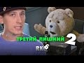 "Rap Кинообзор 6" — Третий Лишний 2 