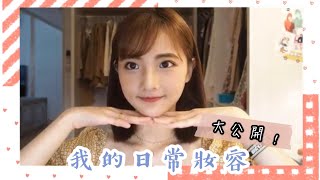 我的日常妝容來啦!| NINA MAKE UP 我的日常妝容來啦!| NINA MAKE UP
