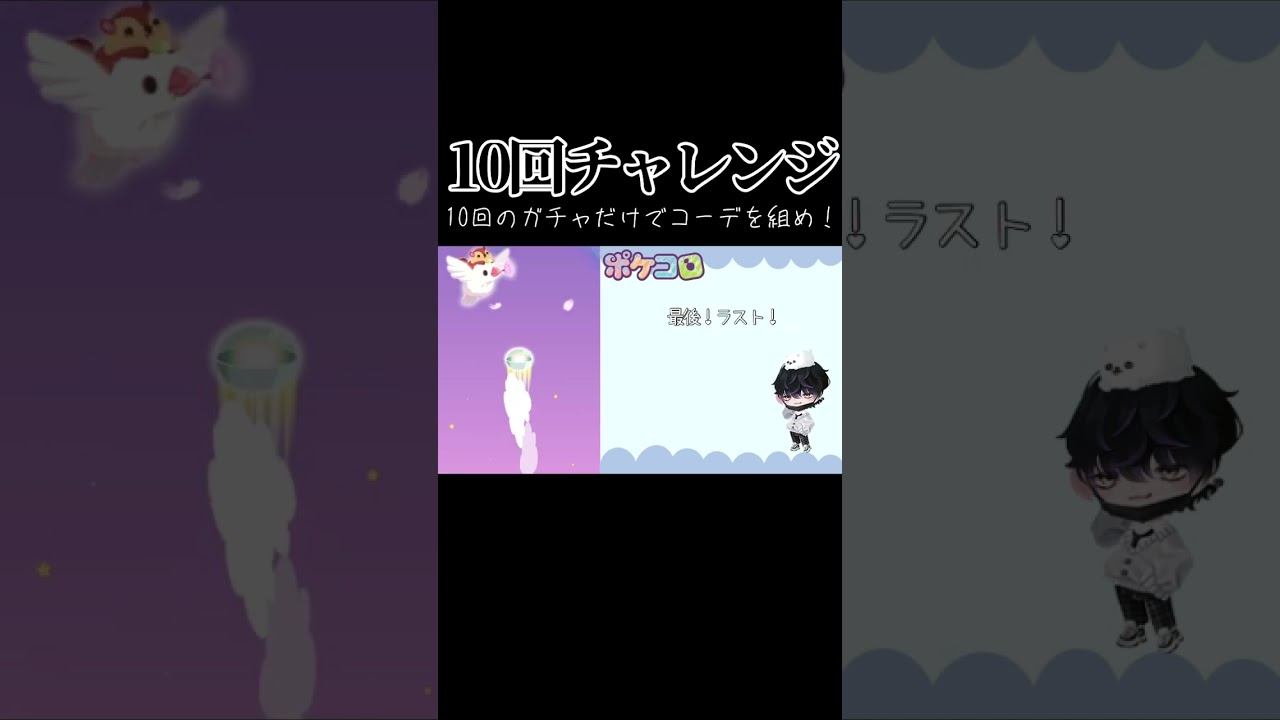 【ポケコロ】ガチャ10回チャレンジ！なーさんの着せ替え部屋に挑む！