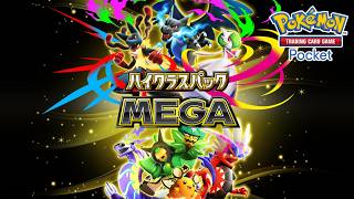 【公式】『ポケポケ』拡張パック「ハイクラスパック MEGA」