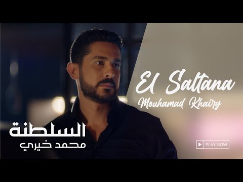 السلطنة محمد خيري