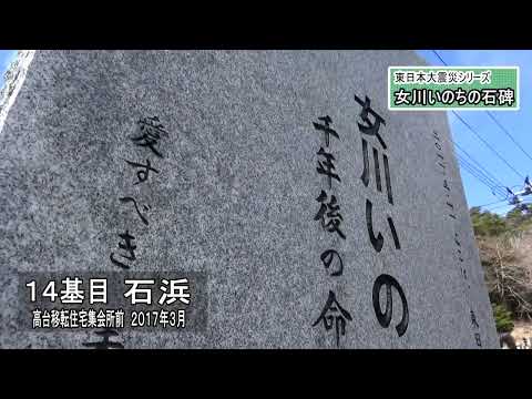 東日本大震災シリーズ103　いのちの石碑・21基達成～宮城・女川町～