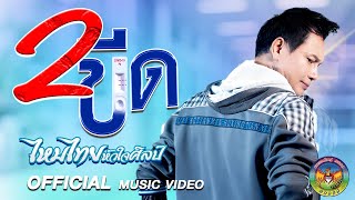 2 ขีด ไหมไทย หัวใจศิลป์