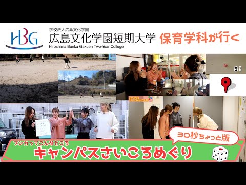 看護学科 【保育学科が行く】キャンパスさいころめぐり【30秒ちょっと版】